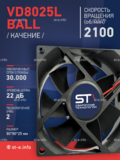 Вентилятор  VD8025L Ball (качения) 24V - st-e.info - Выборг