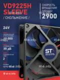 Вентилятор  VD 9225H sleeve (скольжения) 24V - st-e.info - Выборг