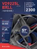 Вентилятор  VD 9225L Ball (качения) 12V, 2300 об/мин, 0,17A - st-e.info - Выборг