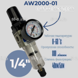 Фильтр масловлагоотделитель AW2000-01 - st-e.info - Выборг