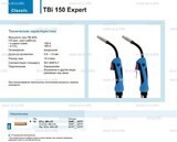 Горелка для полуавтоматической сварки TBi 150 Expert, длина 5 m. - st-e.info - Выборг