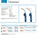 Горелка для полуавтоматической сварки TBi 250 Expert, длина 4 m. - st-e.info - Выборг