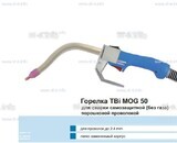 Сварочная горелка TBi MOG 50 (без корпуса) для сварки самозащитной порошковой проволокой (без газа) - st-e.info - Выборг