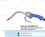 Сварочная горелка TBi MOG 50 (без корпуса) для сварки самозащитной порошковой проволокой (без газа)  c переключателем - st-e.info - Выборг