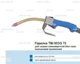 Сварочная горелка TBi MOG 70 (без корпуса) для сварки самозащитной порошковой проволокой (без газа)  c переключателем - st-e.info - Выборг