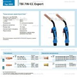 Горелка для полуавтоматической сварки TBi 7W-CC Expert, длина 3 m. - st-e.info - Выборг