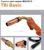Горелка полуавтоматическая  TBi Basic 511 orange-ESW, длинна рукава 5 метров - st-e.info - Выборг
