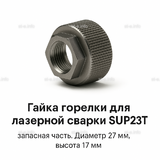 Гайка лазерной головки SUP23P - st-e.info - Выборг