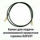 Канал для подачи алюминиевой проволоки горелки SUP23T - L5 м - st-e.info - Выборг