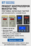 Ремонт контроллеров высоты THC и поставка запчастей – быстро, профессионально - st-e.info - Выборг