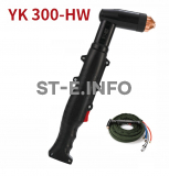 Голова ручного плазмотрона YK300-HW - st-e.info - Выборг