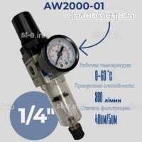 Фильтр масловлагоотделитель AW2000-01 - st-e.info - Выборг