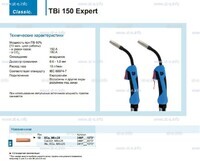 Горелка для полуавтоматической сварки TBi 150 Expert, длина 5 m. - st-e.info - Выборг