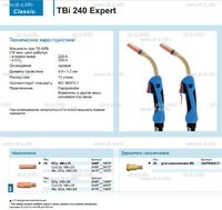 Горелка для полуавтоматической сварки TBi 240 Expert, длина 5 m. - st-e.info - Выборг