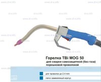 Сварочная горелка TBi MOG 50 (без корпуса) для сварки самозащитной порошковой проволокой (без газа) - st-e.info - Выборг
