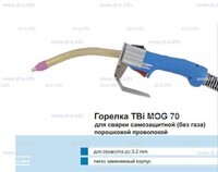 Сварочная горелка TBi MOG 70 (без корпуса) для сварки самозащитной порошковой проволокой (без газа) - st-e.info - Выборг