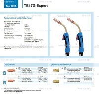 Горелка для полуавтоматической сварки TBi 7G Expert, длина 5 m. - st-e.info - Выборг