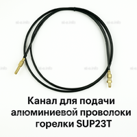 Канал для подачи алюминиевой проволоки горелки SUP23T - L5 м - st-e.info - Выборг