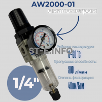 Фильтр масловлагоотделитель AW2000-01 - st-e.info - Выборг