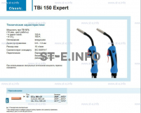 Горелка для полуавтоматической сварки TBi 150 Expert, длина 4 метра - st-e.info - Выборг