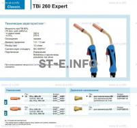 Горелка для полуавтоматической сварки TBi 260 Expert, длина 5 m. - st-e.info - Выборг