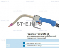 Сварочная горелка TBi MOG 50 (без корпуса) для сварки самозащитной порошковой проволокой (без газа)  c переключателем - st-e.info - Выборг