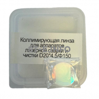 Фокусирующая линза для аппаратов лазерной сварки и чистки D20*4,5/Ф150 - st-e.info - Выборг