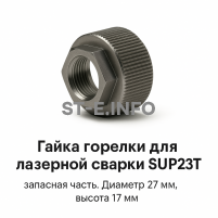 Гайка лазерной головки SUP23P - st-e.info - Выборг