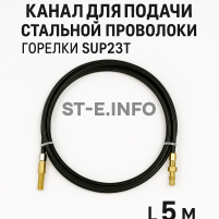 Канал для подачи стальной проволоки горелки SUP23T - L5 м - st-e.info - Выборг
