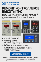 Ремонт контроллеров высоты THC и поставка запчастей – быстро, профессионально - st-e.info - Выборг