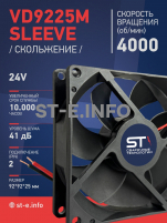 Вентилятор  VD 9225M sleeve (скольжения) 24V, 0.18А - st-e.info - Выборг