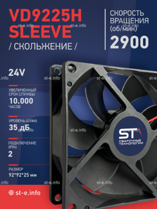 Вентилятор  VD 9225H sleeve (скольжения) 24V - st-e.info - Выборг