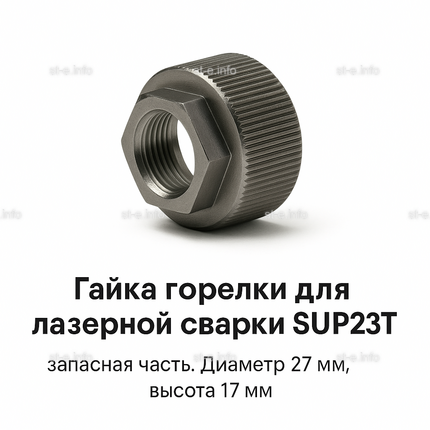 Гайка лазерной головки SUP23P - st-e.info - Выборг